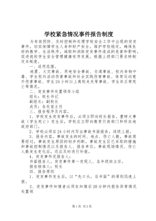 2024年学校紧急情况事件报告制度