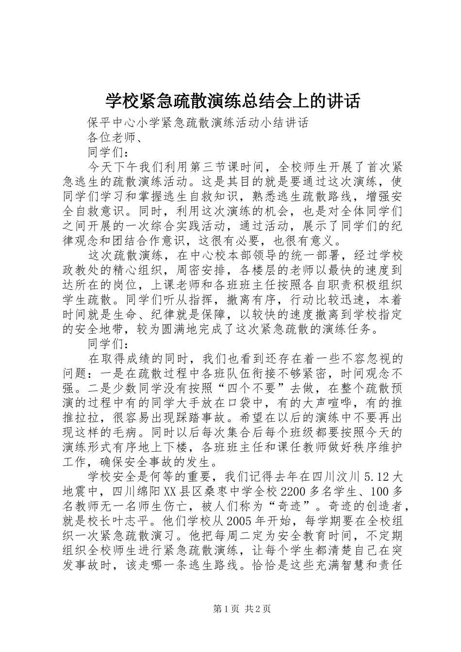 2024年学校紧急疏散演练总结会上的致辞_第1页