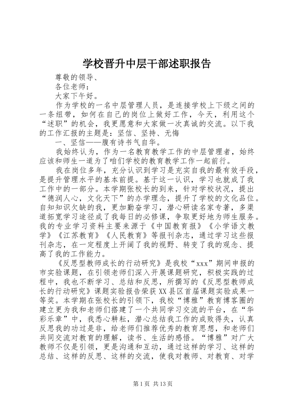 2024年学校晋升中层干部述职报告_第1页