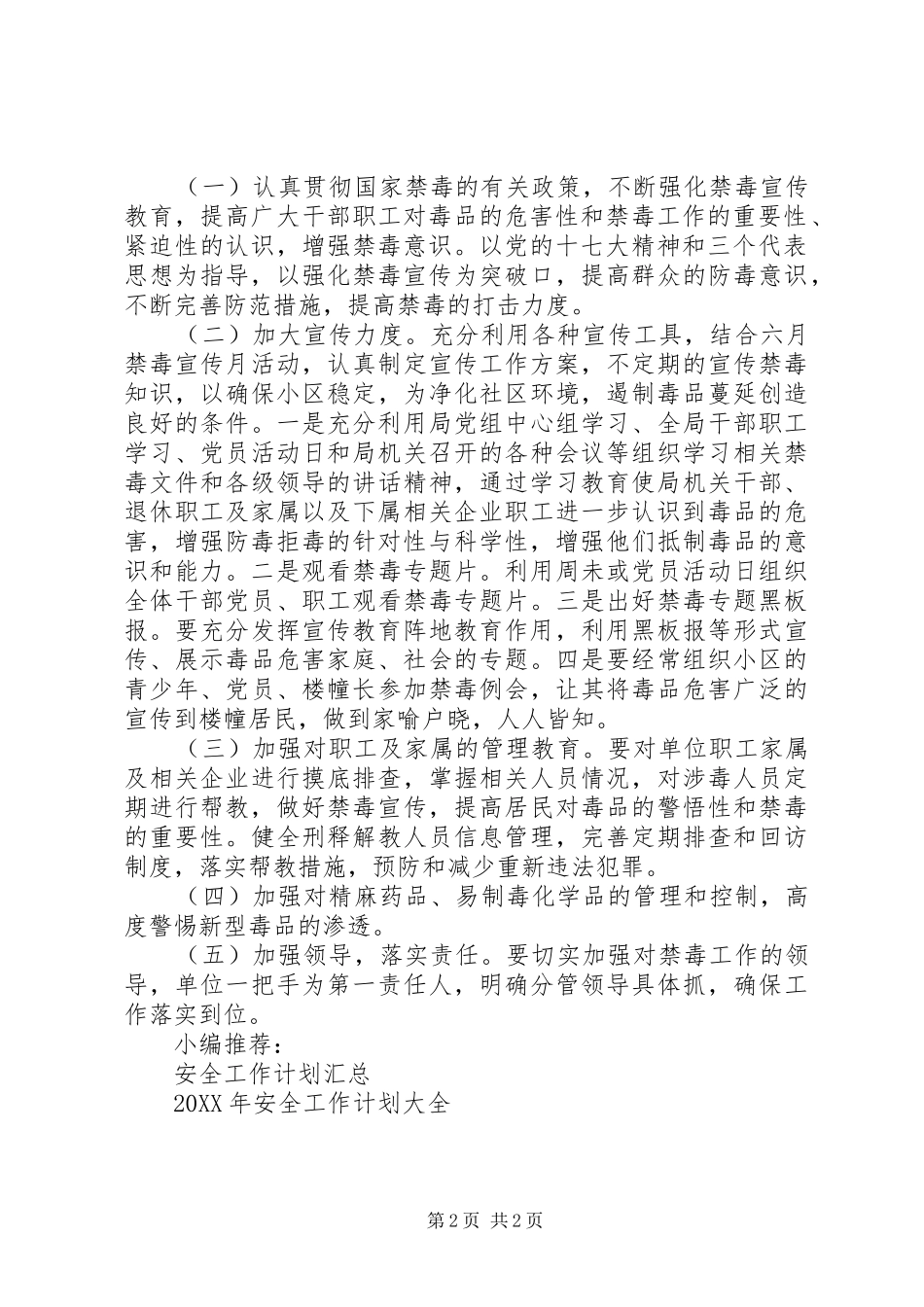 2024年学校禁毒安全工作计划_第2页