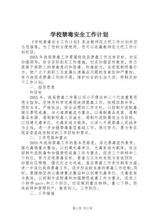 2024年学校禁毒安全工作计划