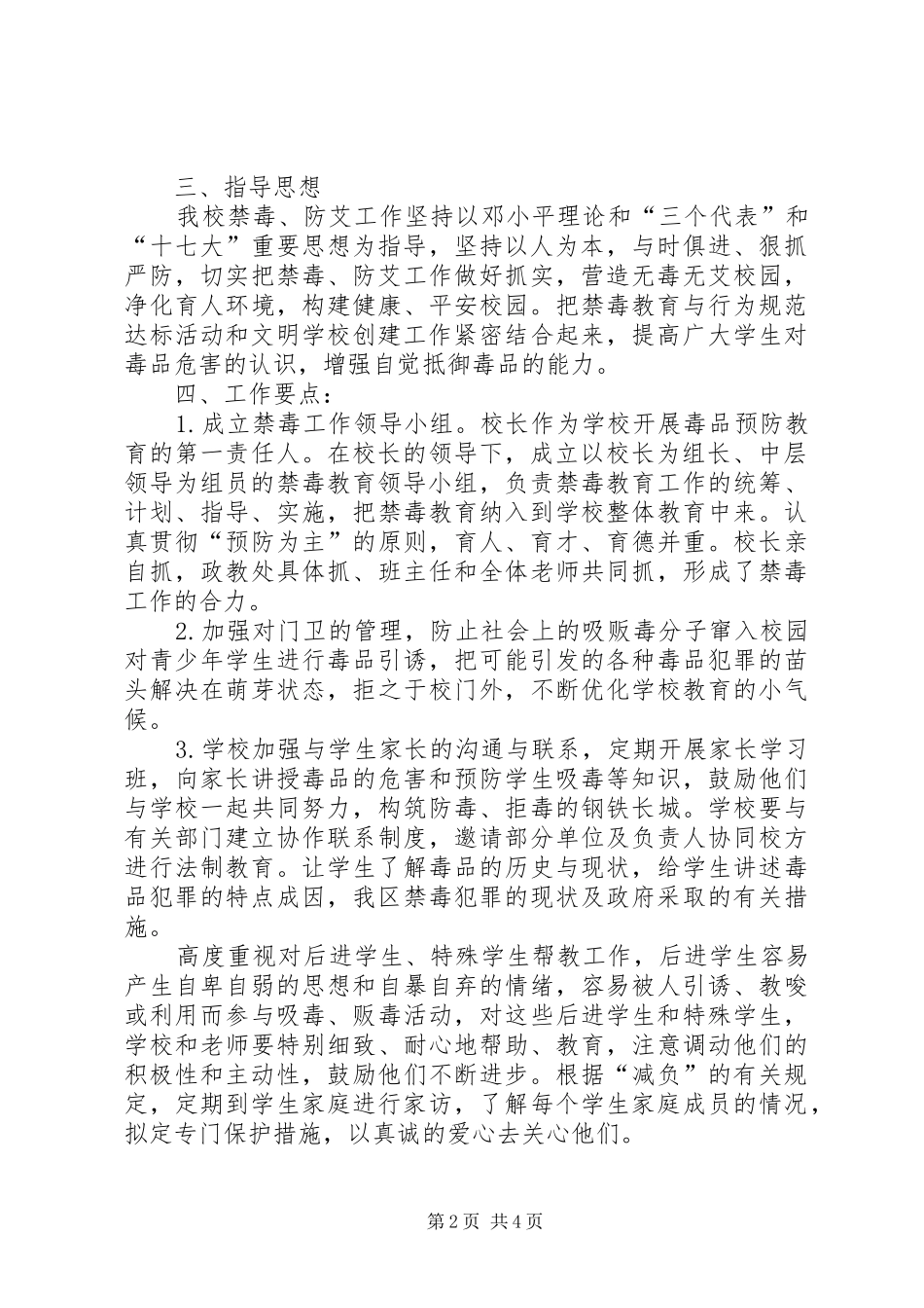2024年学校禁毒防艾工作计划_第2页