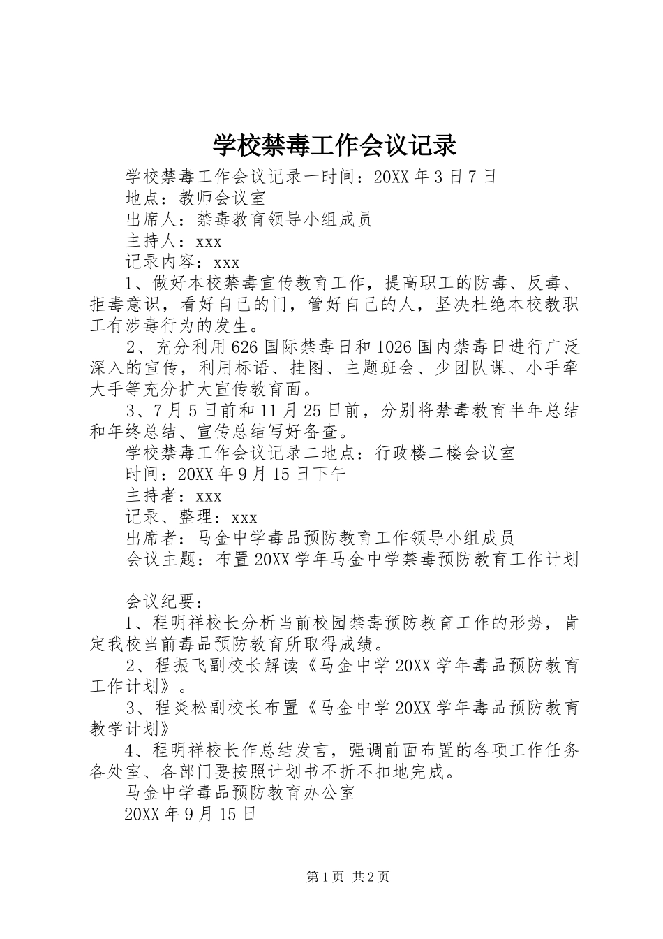 2024年学校禁毒工作会议记录_第1页