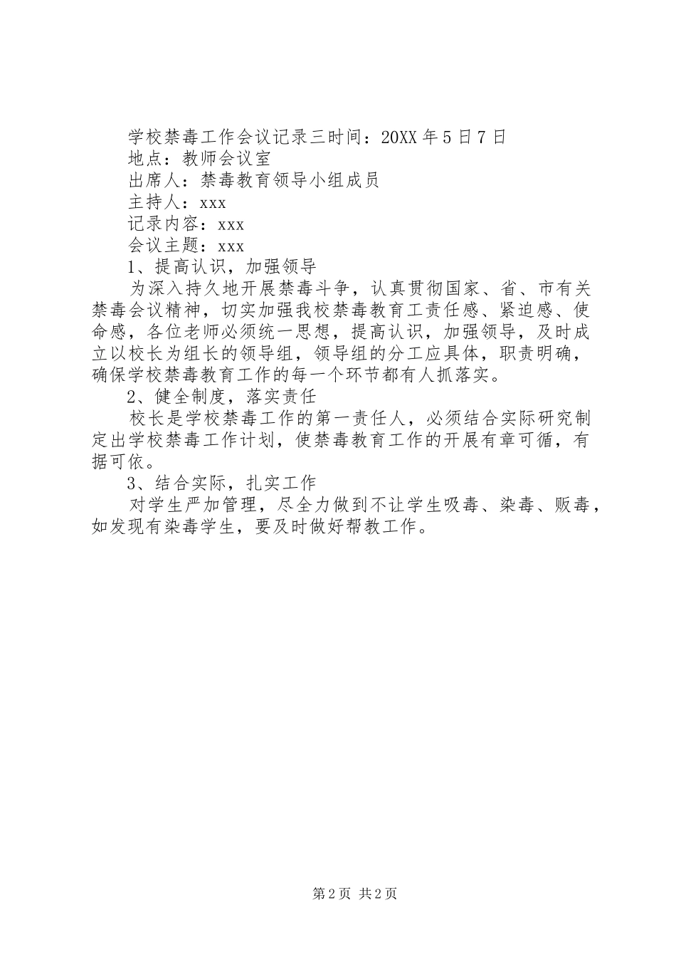 2024年学校禁毒工作会议记录_第2页