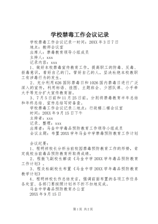 2024年学校禁毒工作会议记录