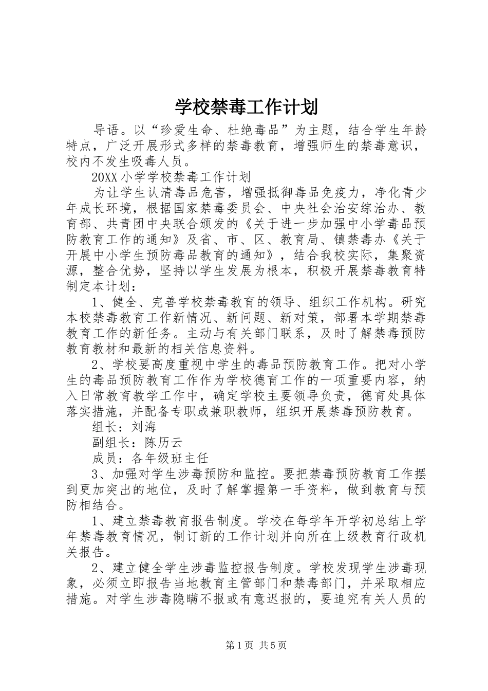 2024年学校禁毒工作计划_第1页