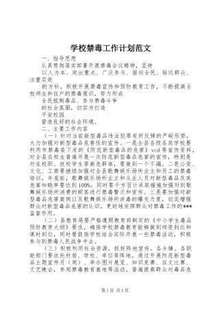 2024年学校禁毒工作计划范文