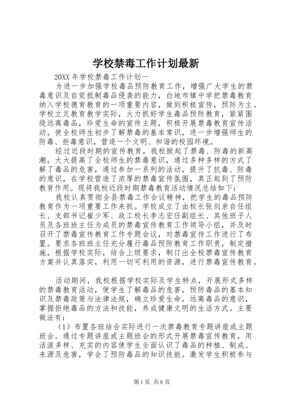 2024年学校禁毒工作计划最新_第1页