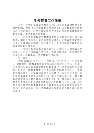 2024年学校禁毒工作简报