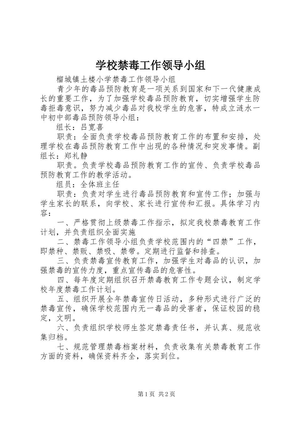 2024年学校禁毒工作领导小组_第1页
