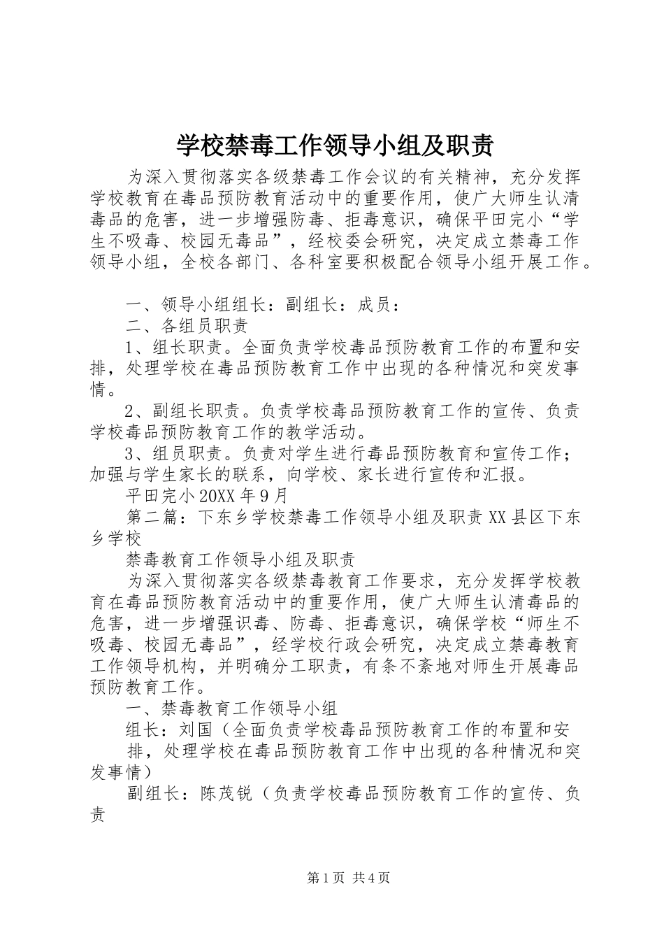 2024年学校禁毒工作领导小组及职责_第1页