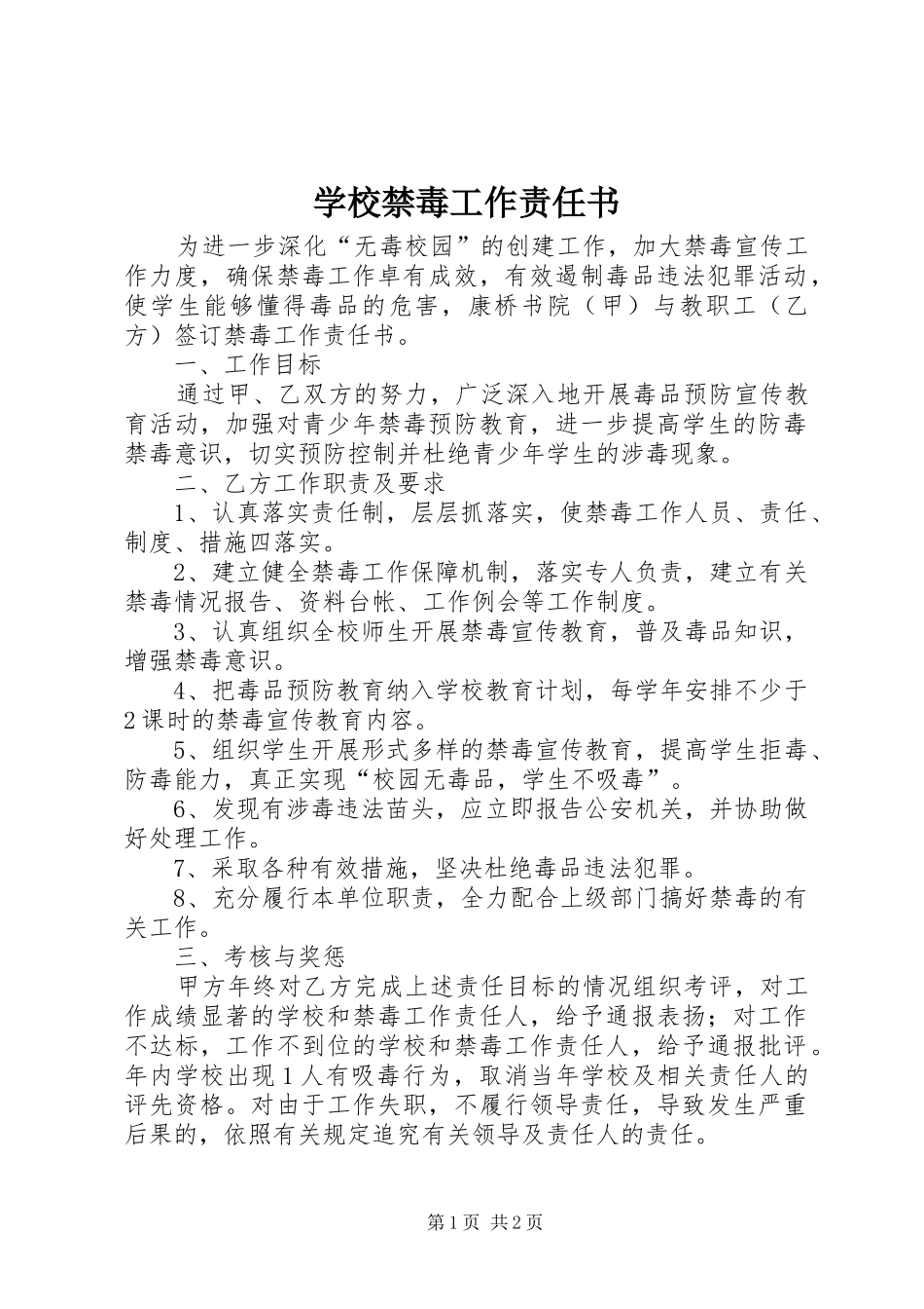 2024年学校禁毒工作责任书_第1页