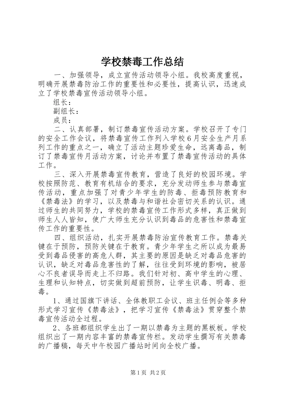2024年学校禁毒工作总结_第1页