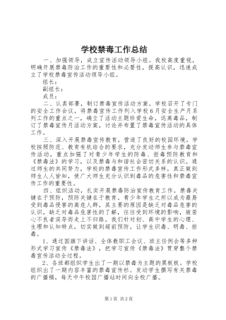 2024年学校禁毒工作总结