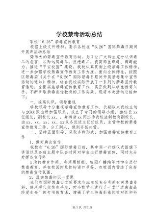 2024年学校禁毒活动总结