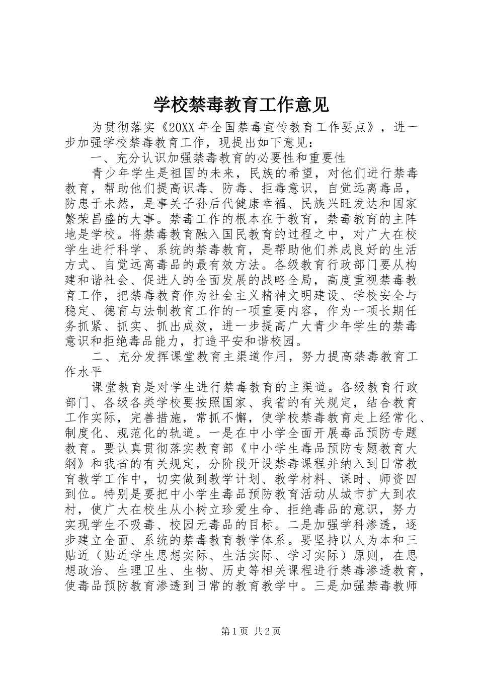 2024年学校禁毒教育工作意见_第1页