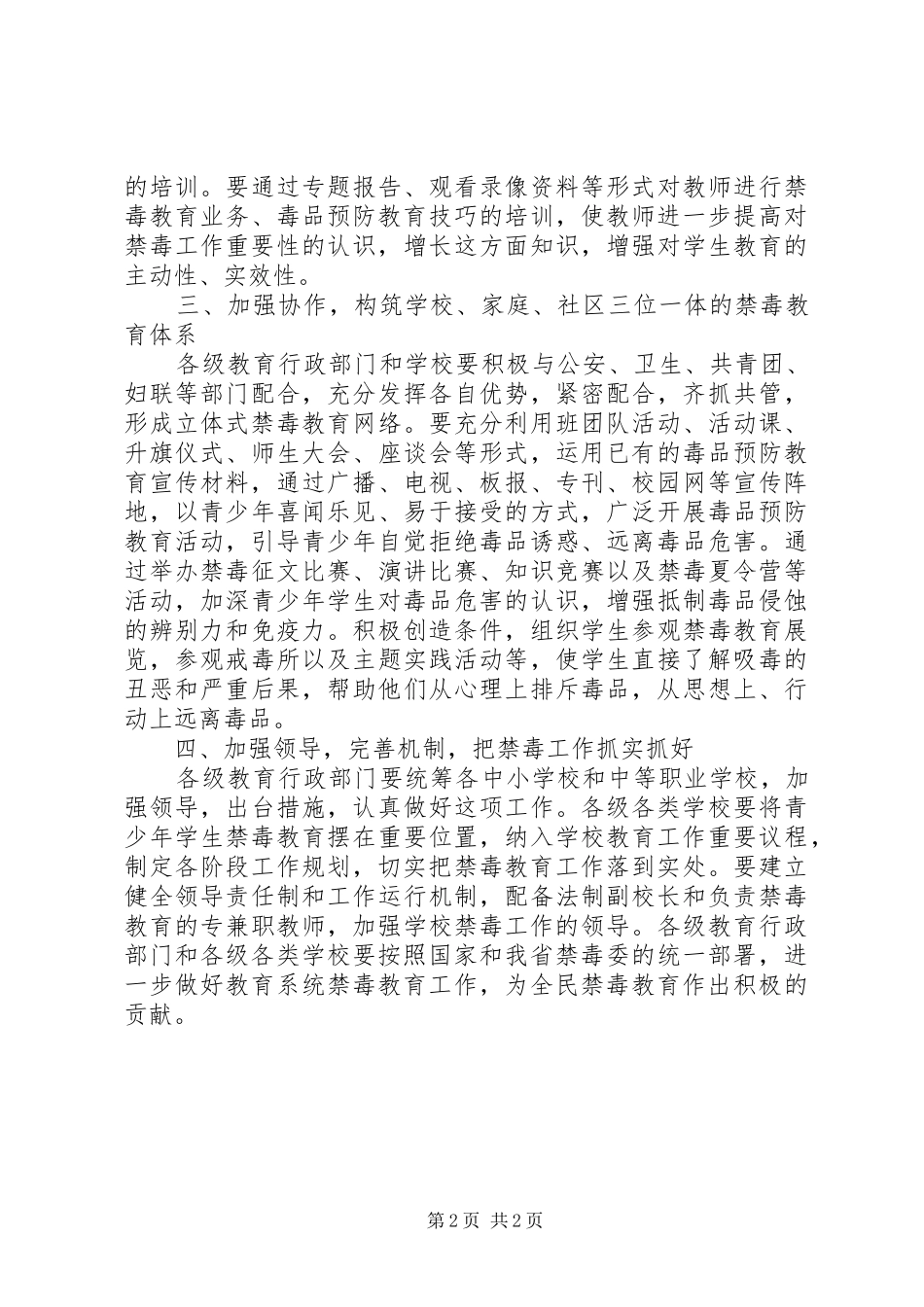 2024年学校禁毒教育工作意见_第2页