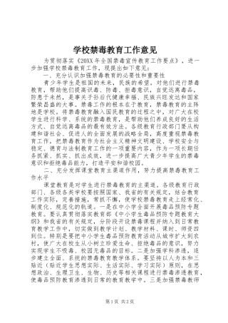 2024年学校禁毒教育工作意见