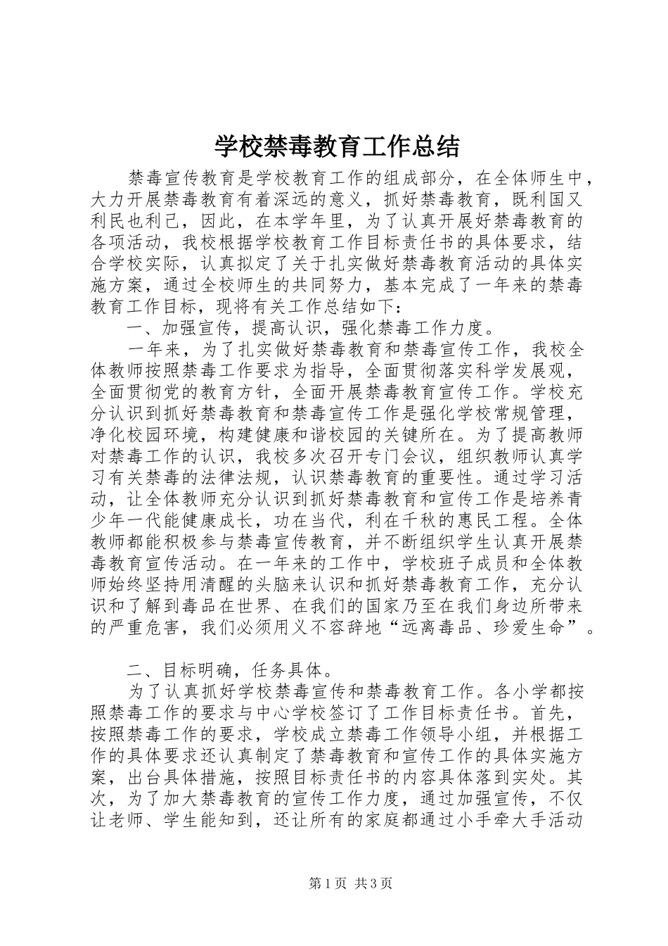 2024年学校禁毒教育工作总结_第1页
