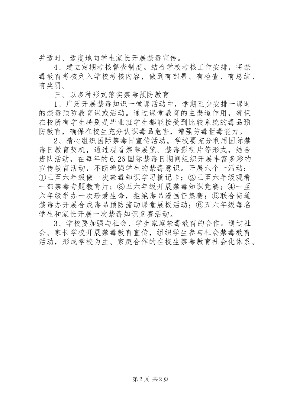 2024年学校禁毒教育计划_第2页