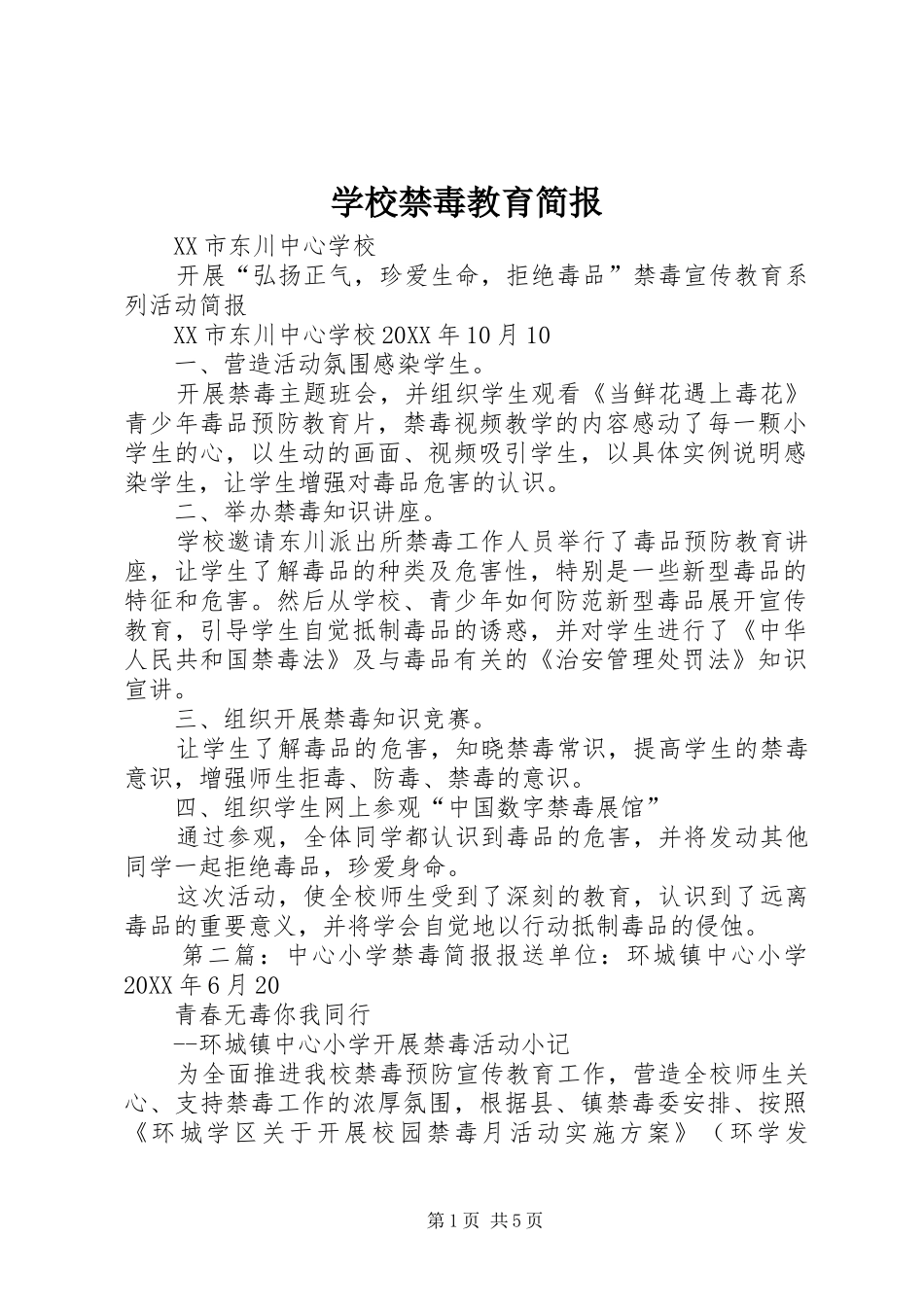 2024年学校禁毒教育简报_第1页