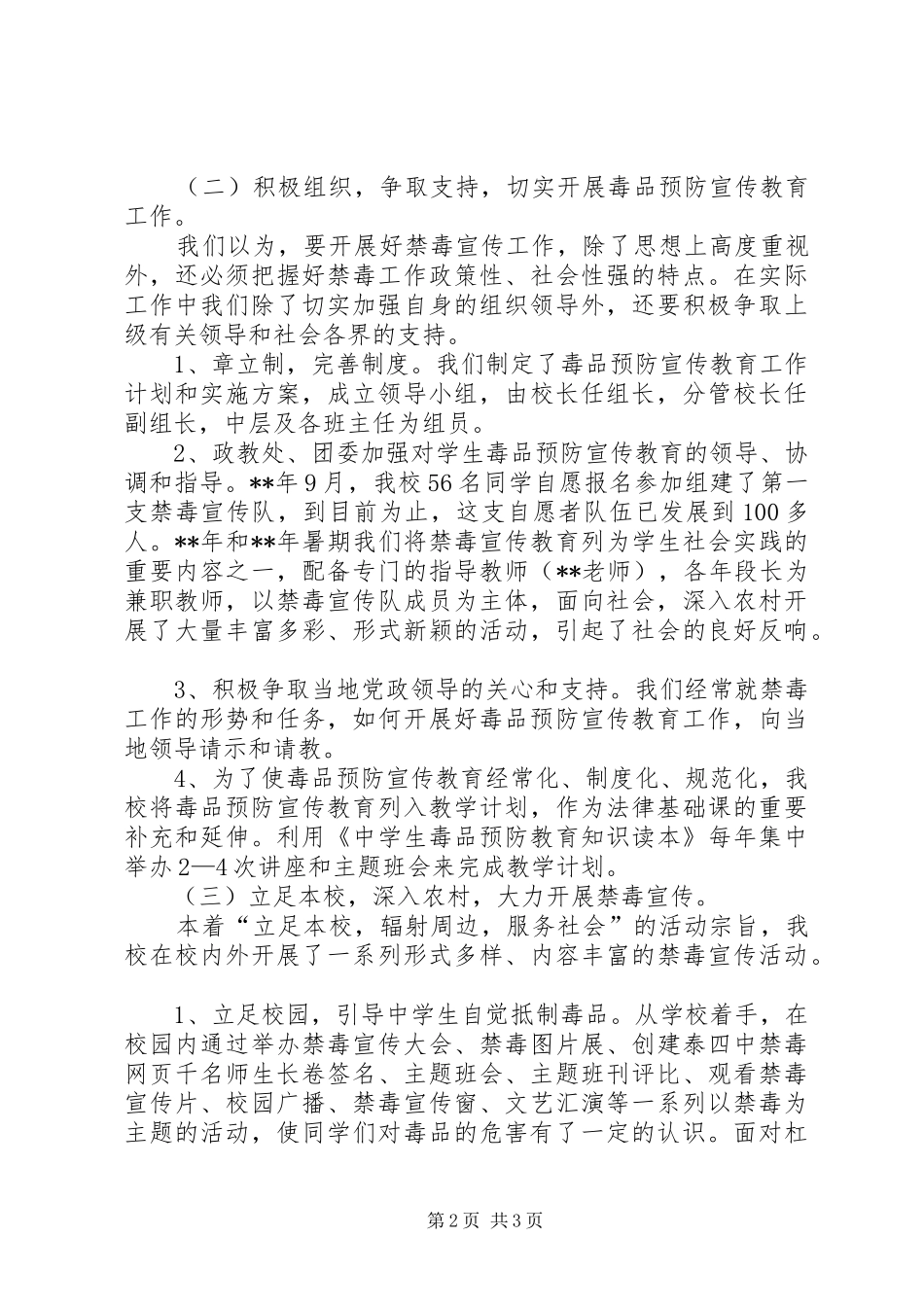 2024年学校禁毒教育专题工作的报告_第2页