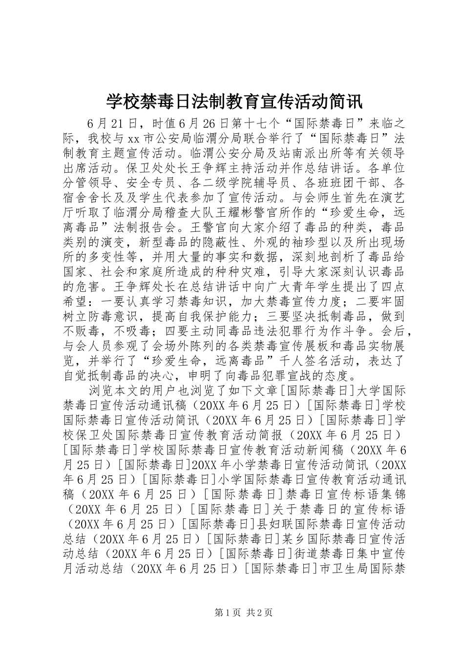 2024年学校禁毒日法制教育宣传活动简讯_第1页