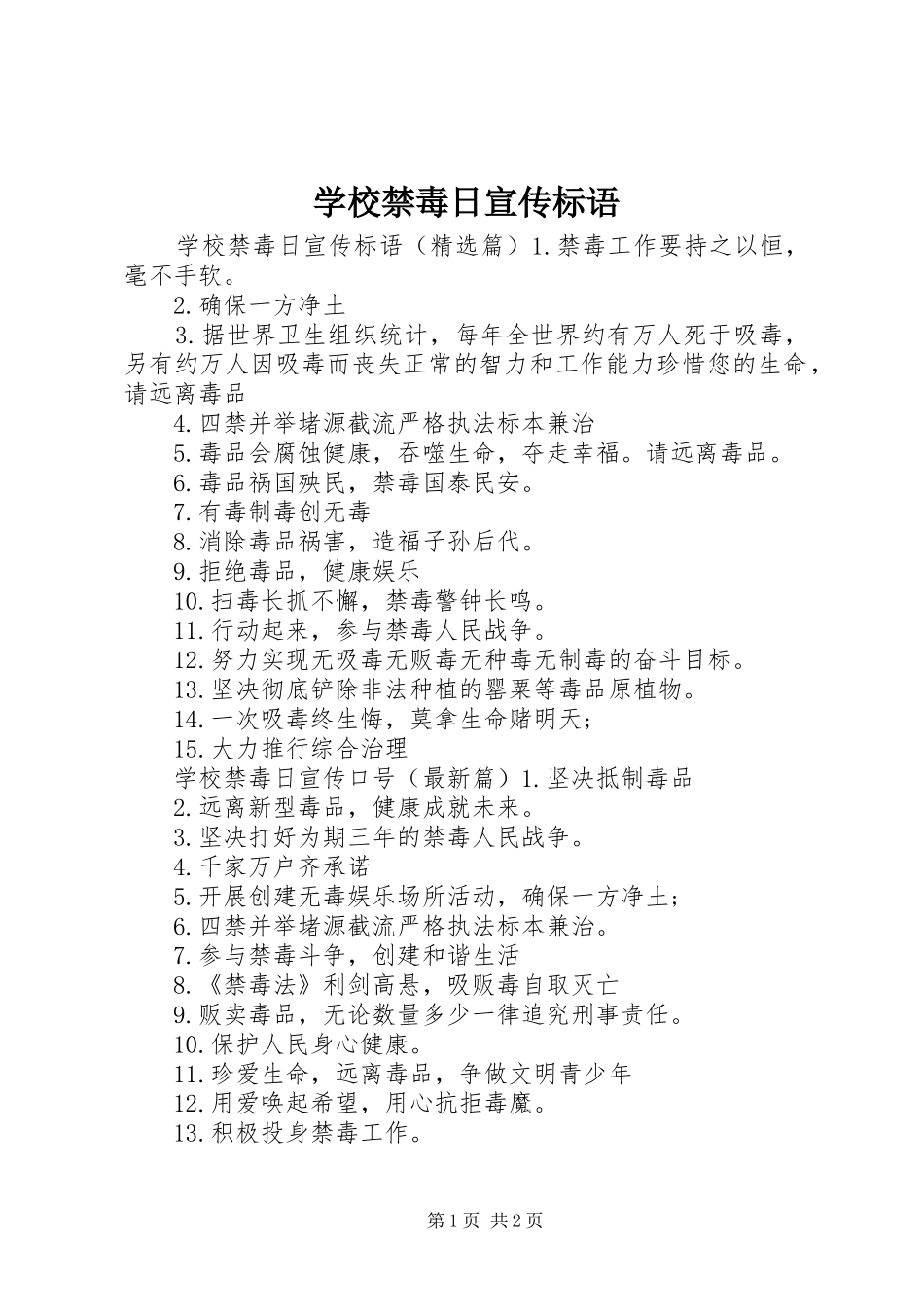 2024年学校禁毒日宣传标语_第1页