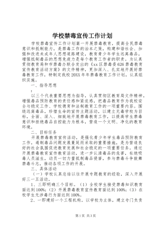 2024年学校禁毒宣传工作计划