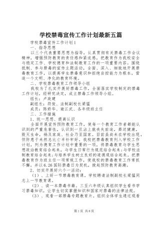 2024年学校禁毒宣传工作计划最新五篇