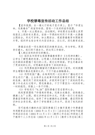 2024年学校禁毒宣传活动工作总结