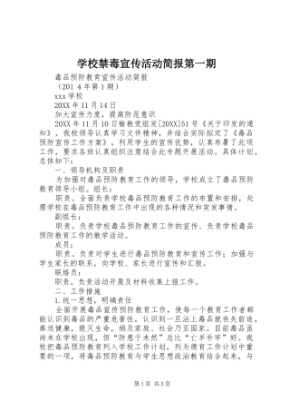 2024年学校禁毒宣传活动简报第一期