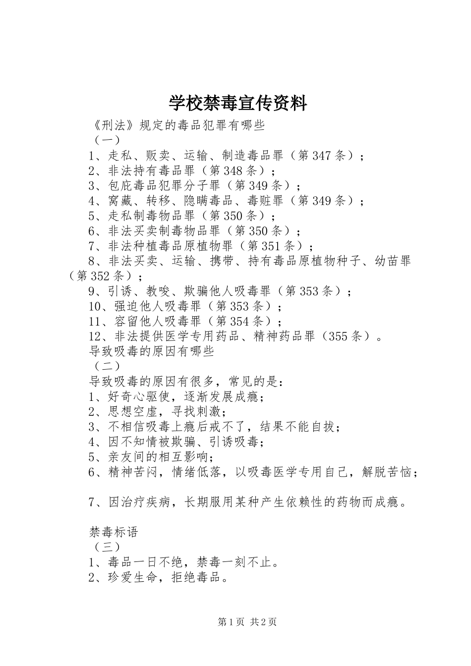 2024年学校禁毒宣传资料_第1页