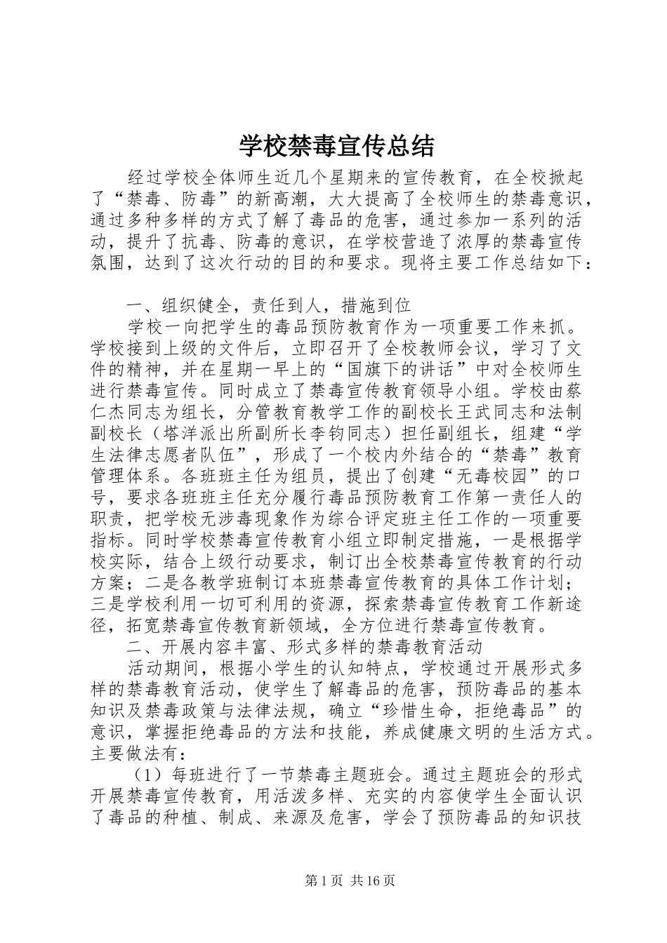 2024年学校禁毒宣传总结_第1页