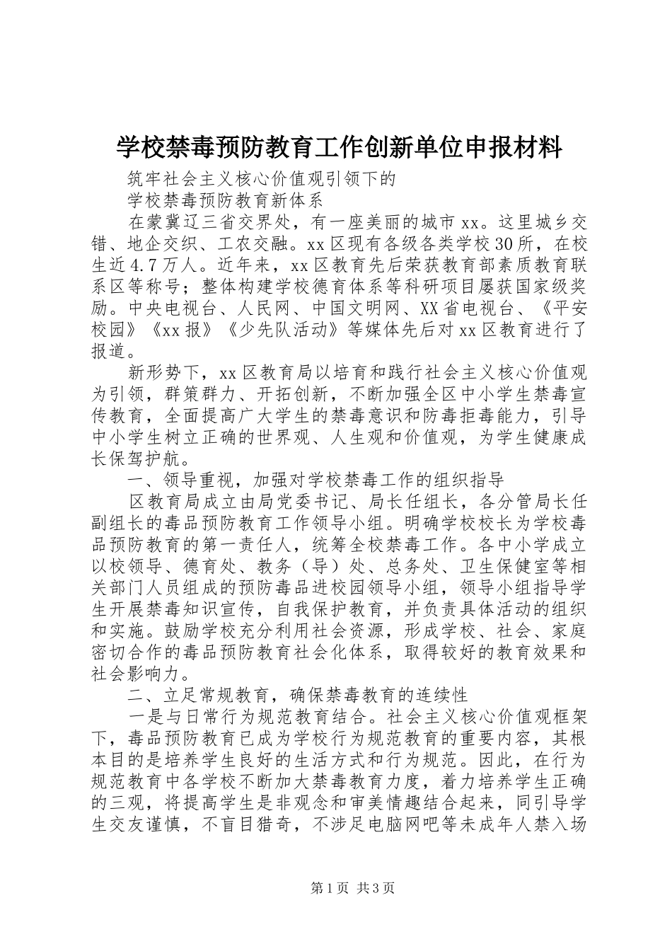 2024年学校禁毒预防教育工作创新单位申报材料_第1页