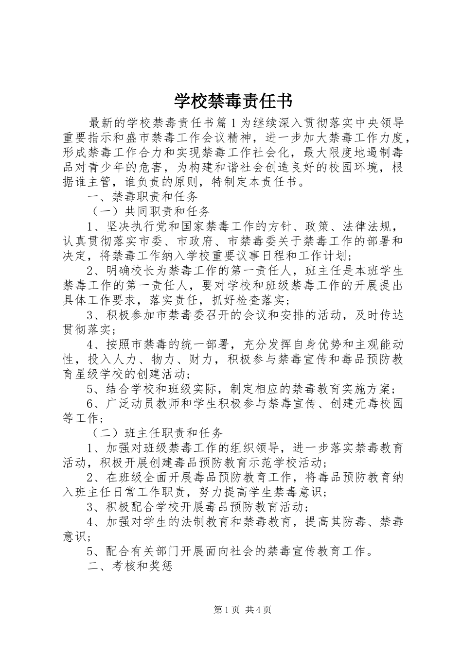 2024年学校禁毒责任书_第1页