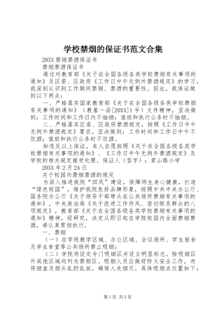 2024年学校禁烟的保证书范文合集
