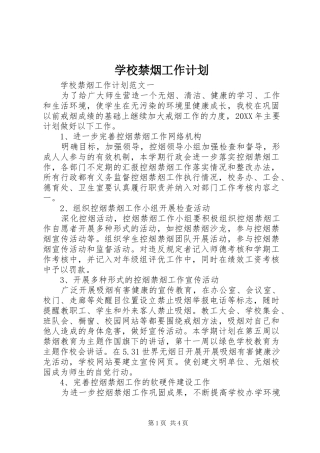2024年学校禁烟工作计划