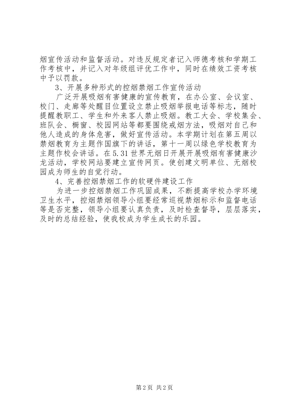 2024年学校禁烟工作计划范文_第2页
