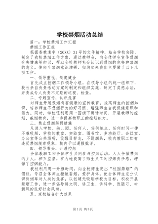 2024年学校禁烟活动总结