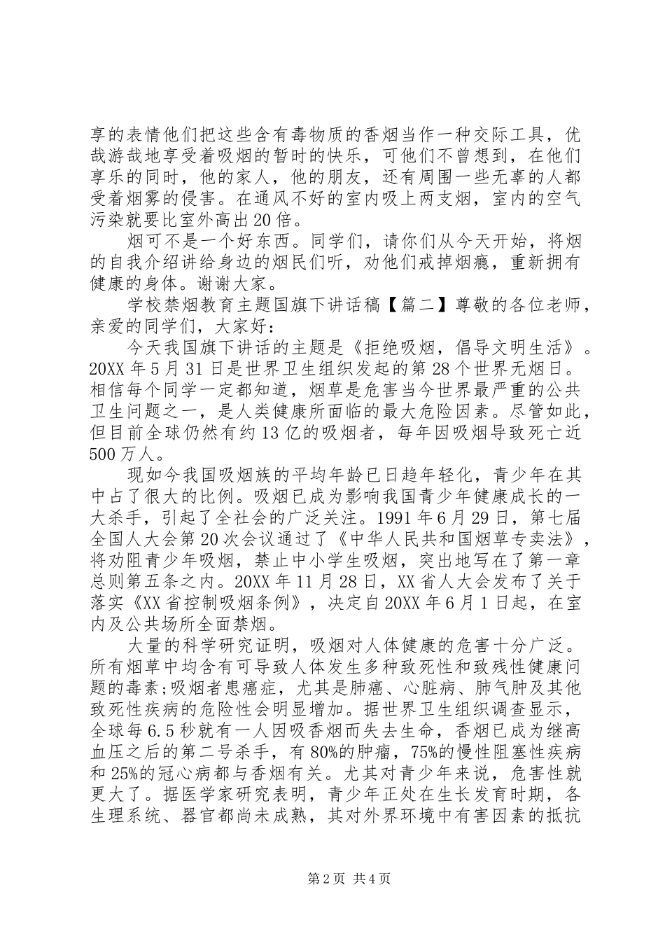 2024年学校禁烟教育主题国旗下致辞稿_第2页
