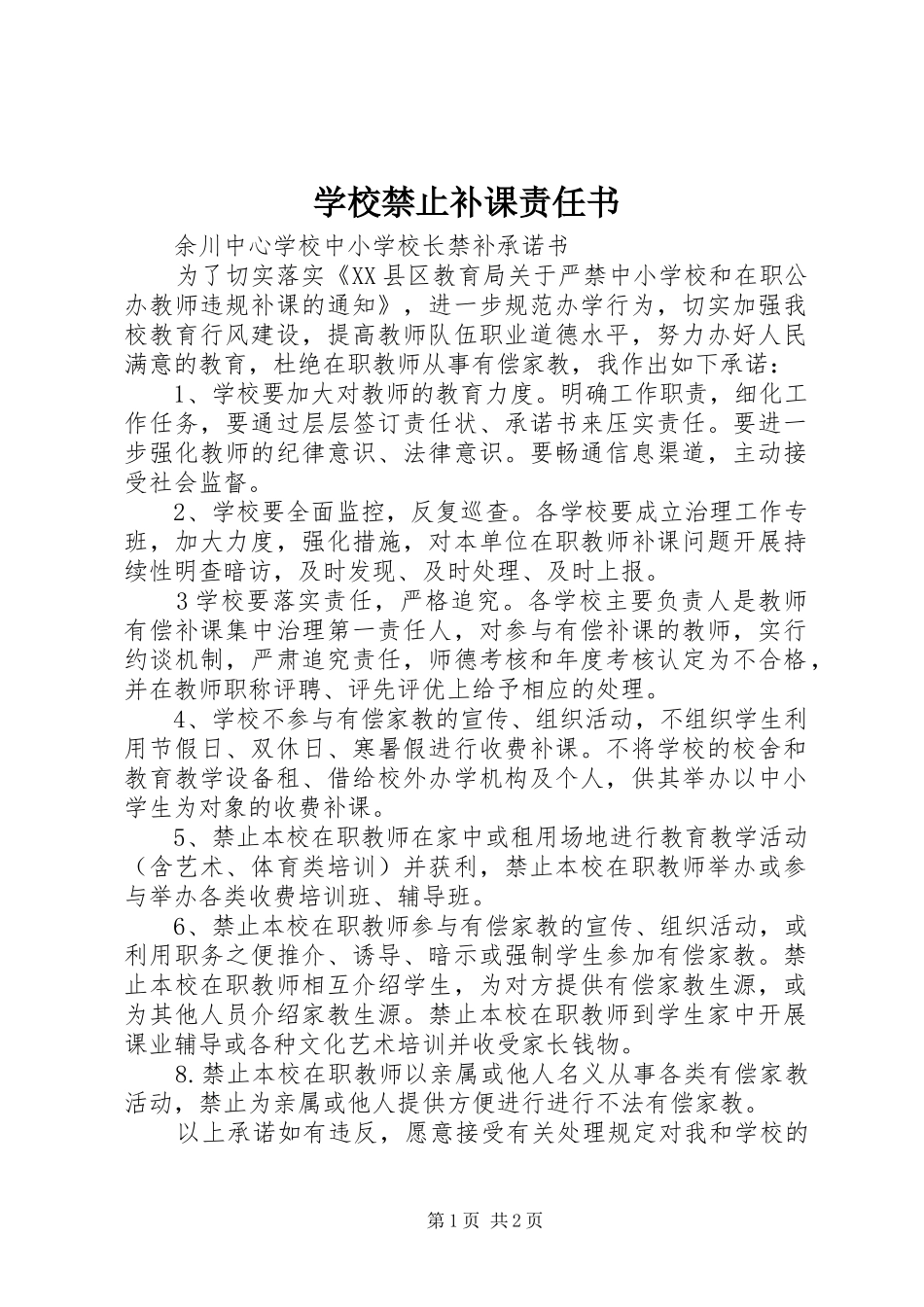 2024年学校禁止补课责任书_第1页