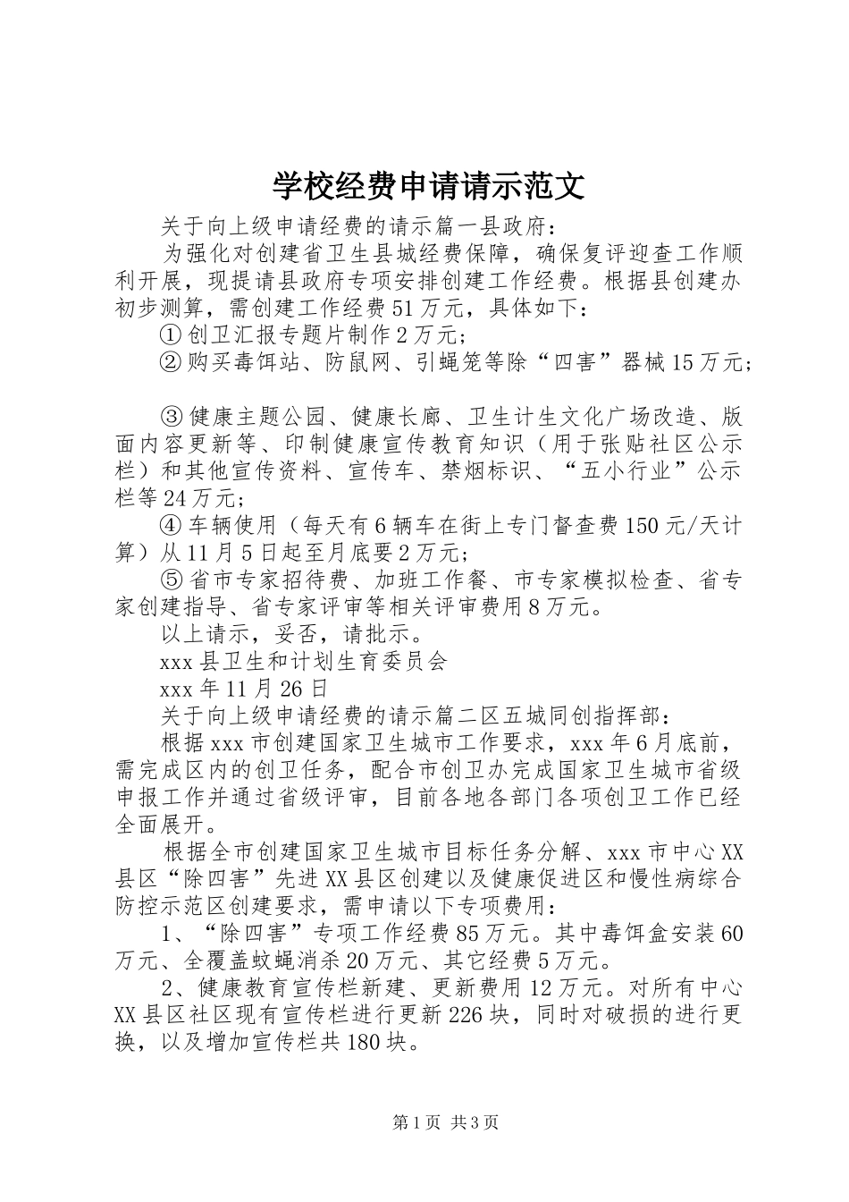2024年学校经费申请请示范文_第1页