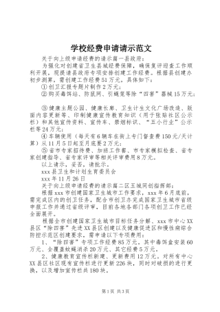 2024年学校经费申请请示范文