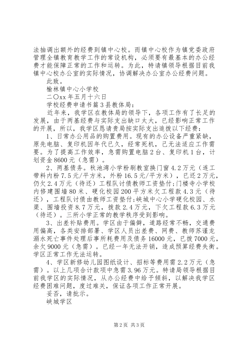 2024年学校经费申请书_第2页