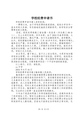 2024年学校经费申请书