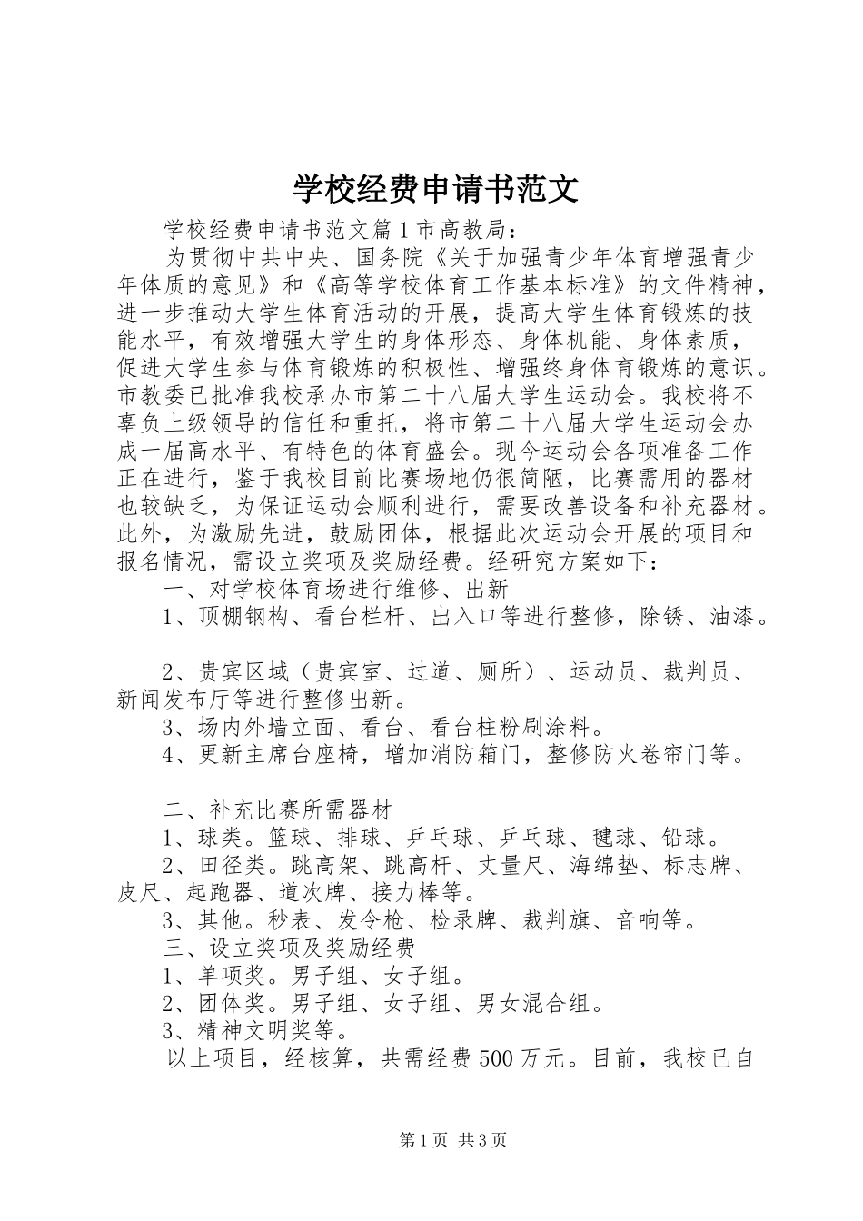 2024年学校经费申请书范文_第1页