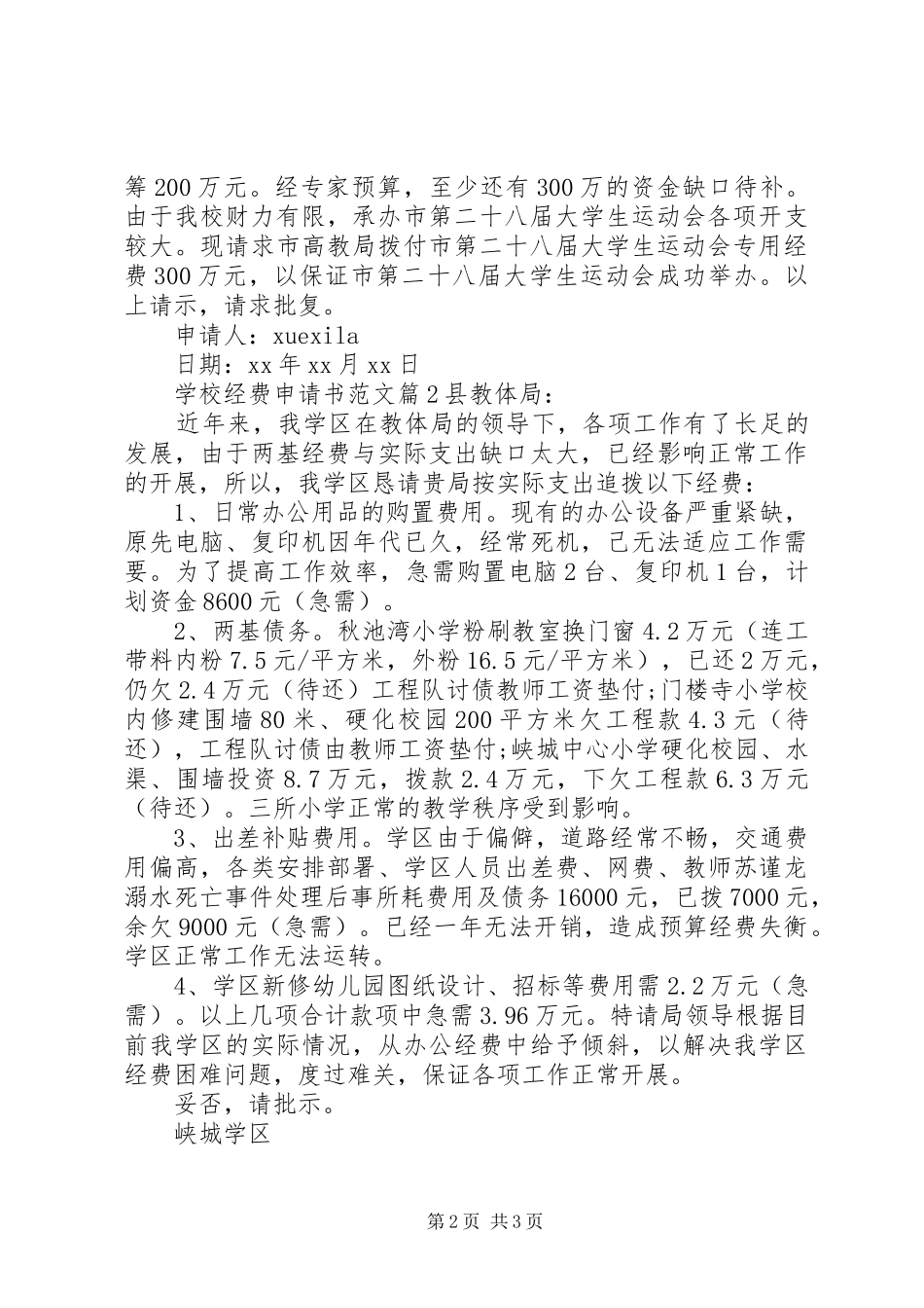 2024年学校经费申请书范文_第2页