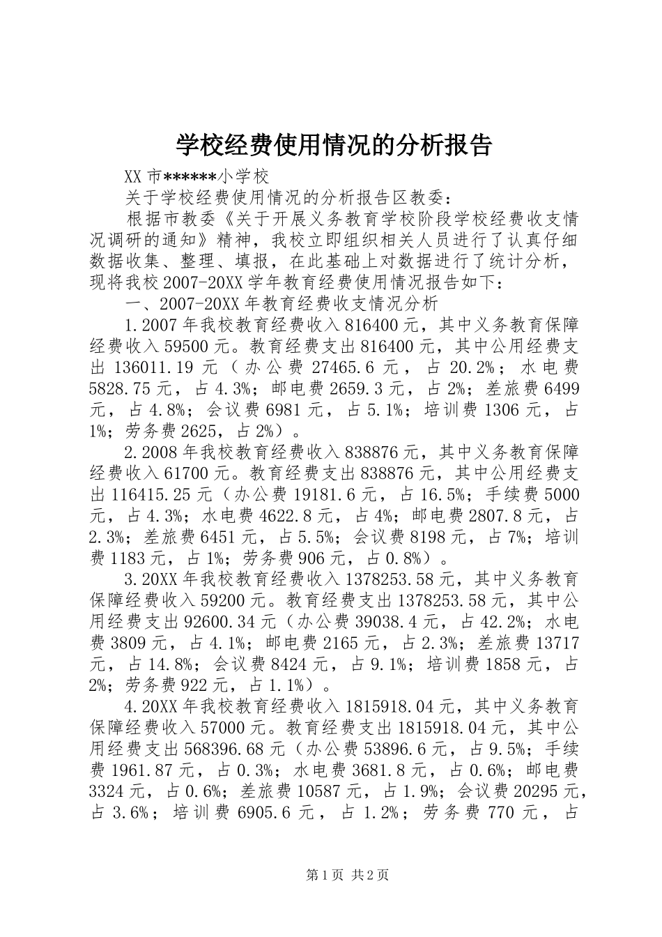 2024年学校经费使用情况的分析报告_第1页