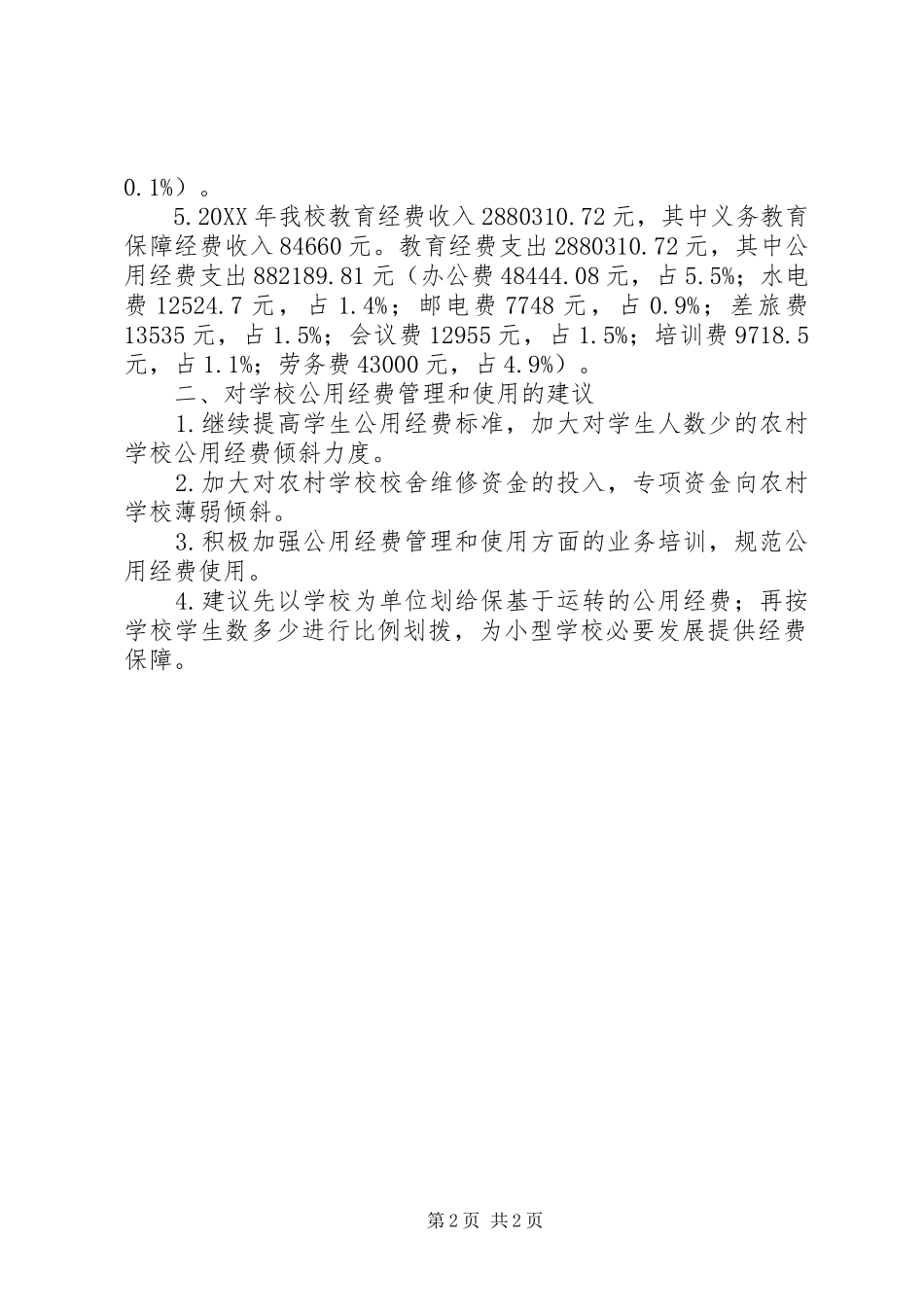 2024年学校经费使用情况的分析报告_第2页